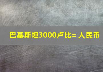 巴基斯坦3000卢比= 人民币